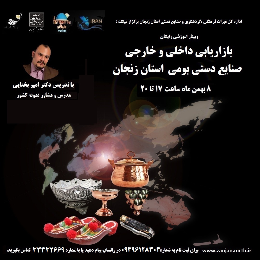 وبینار آموزشی بازاریابی داخلی و خارجی صنایع‌دستی بومی زنجان برگزار می‌شود