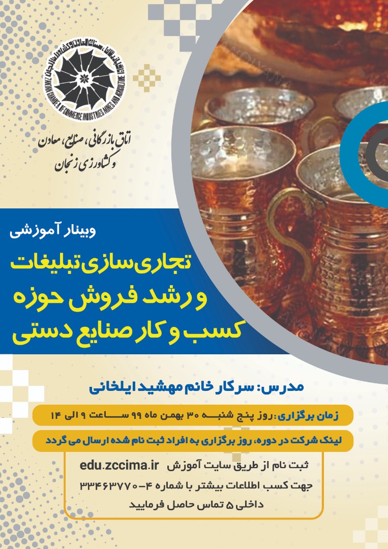 وبینار آموزشی تجاری‌سازی تبلیغات و رشد فروش صنایع‌دستی در زنجان برگزار می‌شود