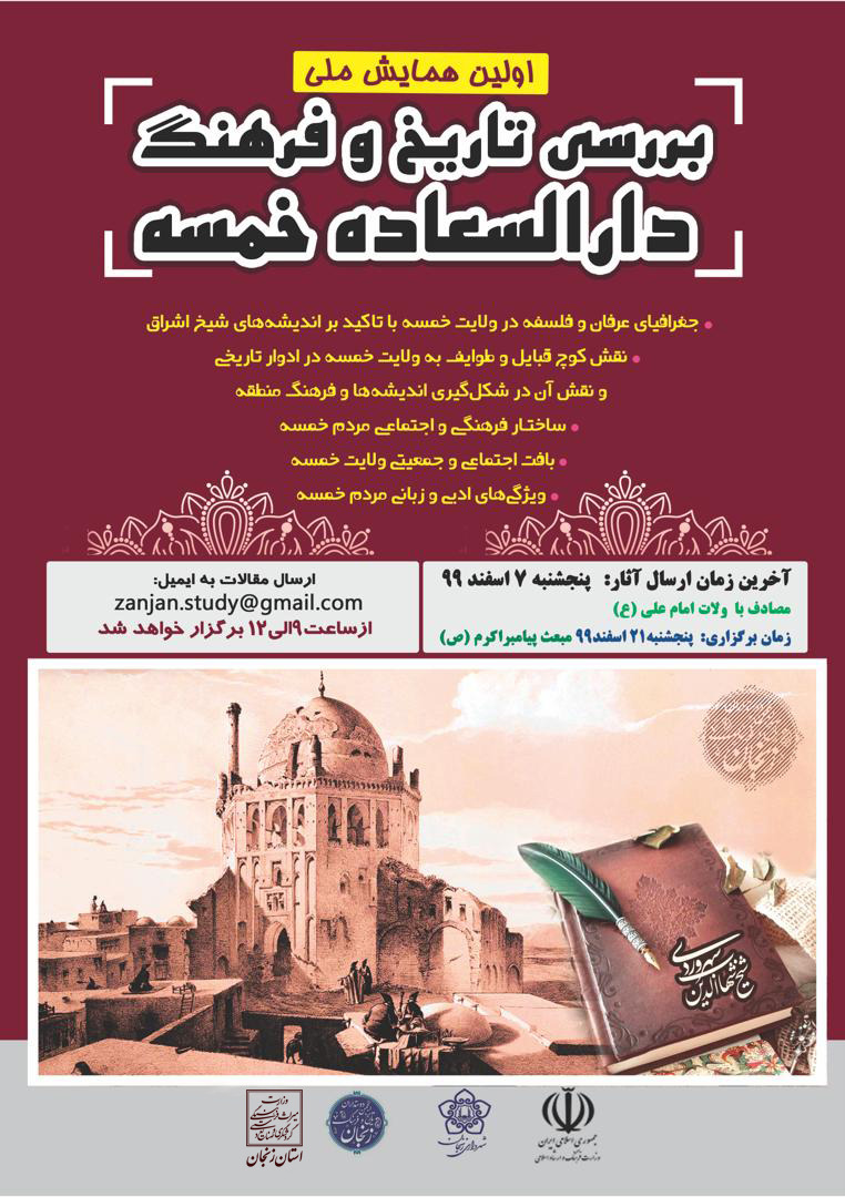 برگزاری نخستین همایش ملی تاریخ و فرهنگ در السعاده خمسه