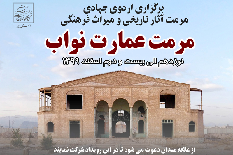 عمارت تاریخی نواب یزد مرمت می‌شود