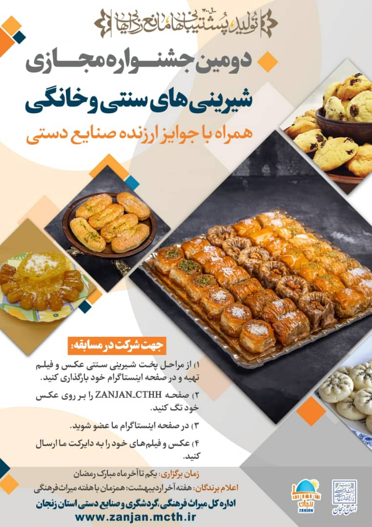 دومین جشنواره مجازی شيرينی‌های سنتی در زنجان برگزار می‌شود