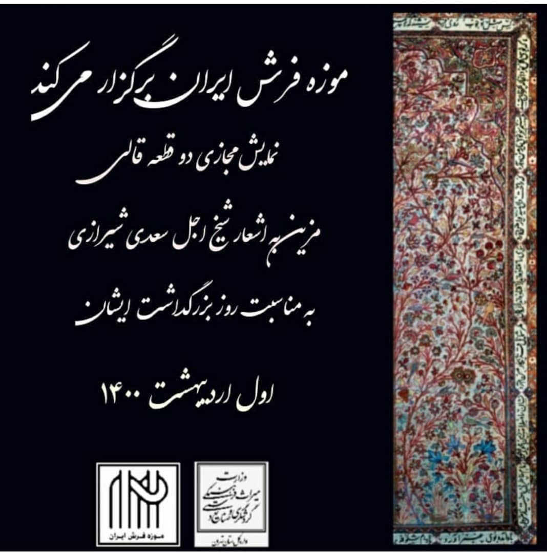 نمایشگاه مجازی قالی‌های مزین به اشعار سعدی در موزه فرش برگزار شد