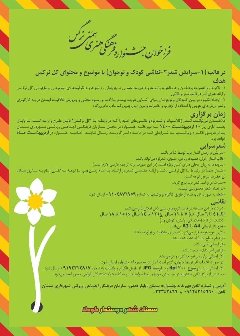 برگزاری جشنواره فرهنگی هنری «سمنی نرگس» در سمنان