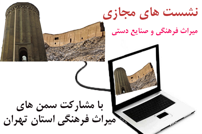 5 نشست مجازی با مشارکت سمن‌ها در تهران برگزار می‌شود
