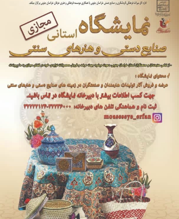 برگزاری نمایشگاه مجازی صنایع‌دستی در خراسان‌جنوبی