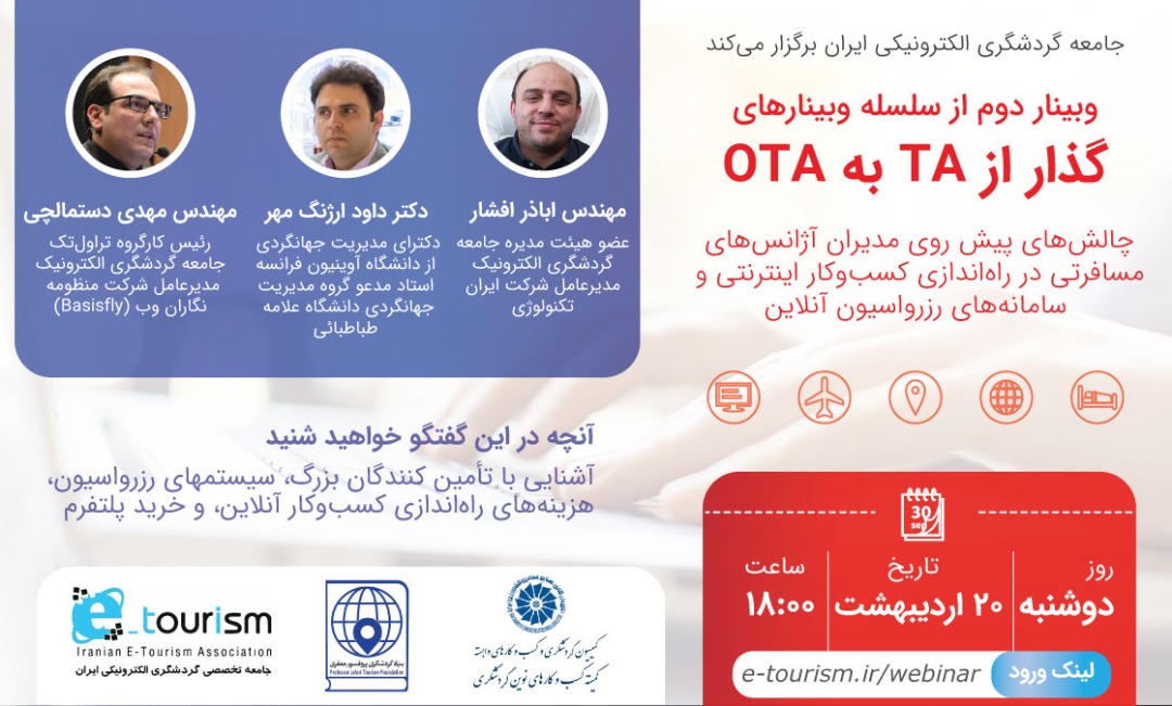 دومین وبینار از سلسله وبینارهای «گذار از TA به OTA» برگزار می‌شود