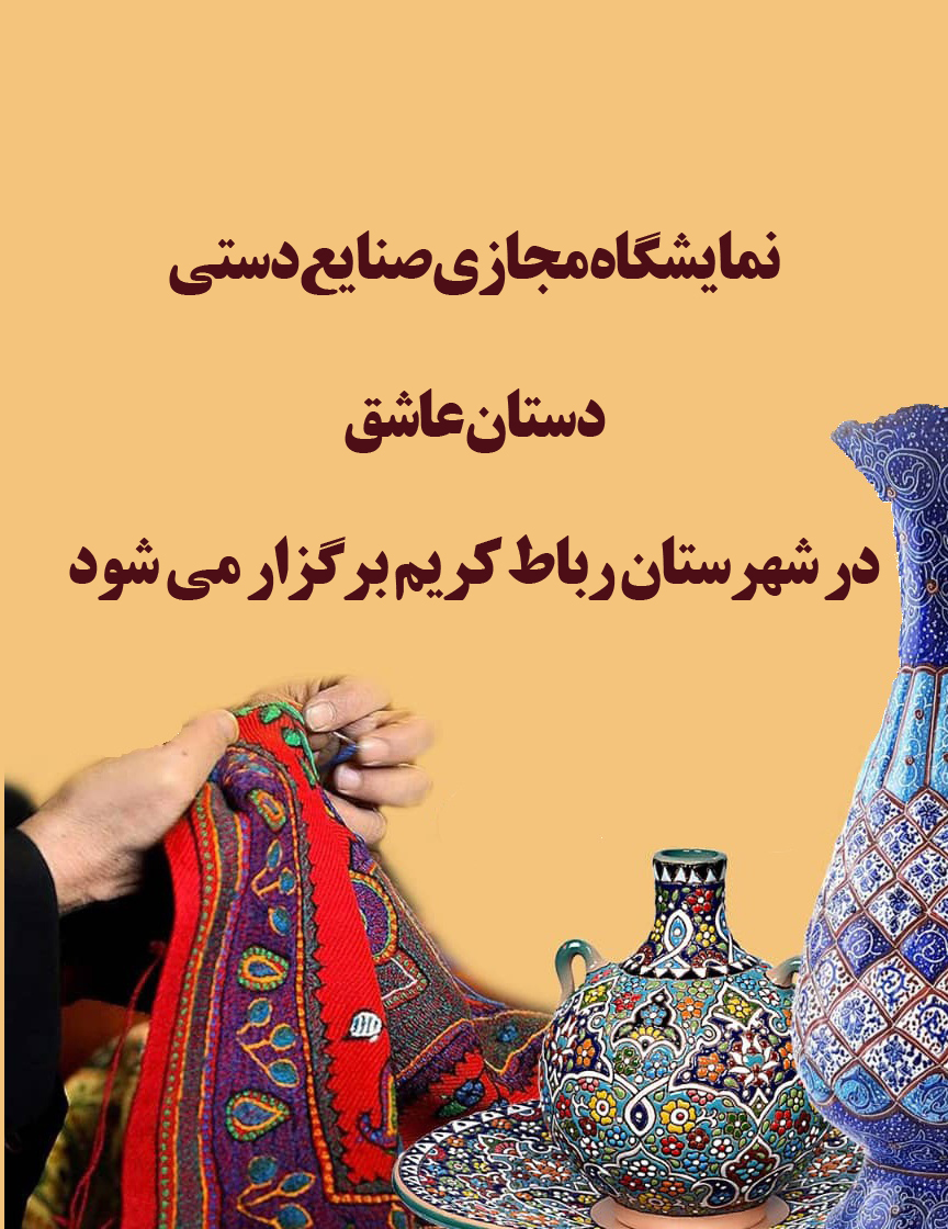 نمایشگاه مجازی صنایع‌دستی دستان عاشق در رباط‌کریم برگزار می‌شود