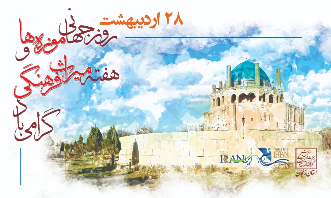 زنجان با 27 برنامه فرهنگی به استقبال روز جهانی موزه و هفته میراث‌فرهنگی می‌رود