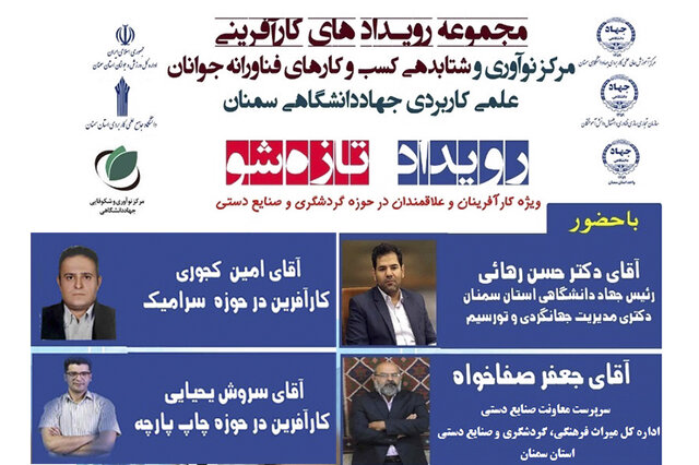 2 وبینار آموزش کارآفرینی در حوزه صنایع‌دستی و گردشگری در سمنان برگزار شد