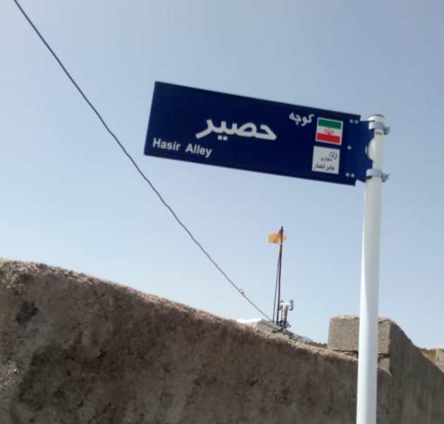 نام‌گذاری یک کوچه روستای هدف پشت قلعه آبدانان ایلام به نام رشته حصیر