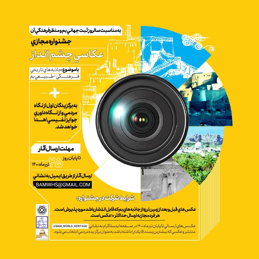 برگزاری جشنواره مجازی عکاسی چشم‌انداز در بم