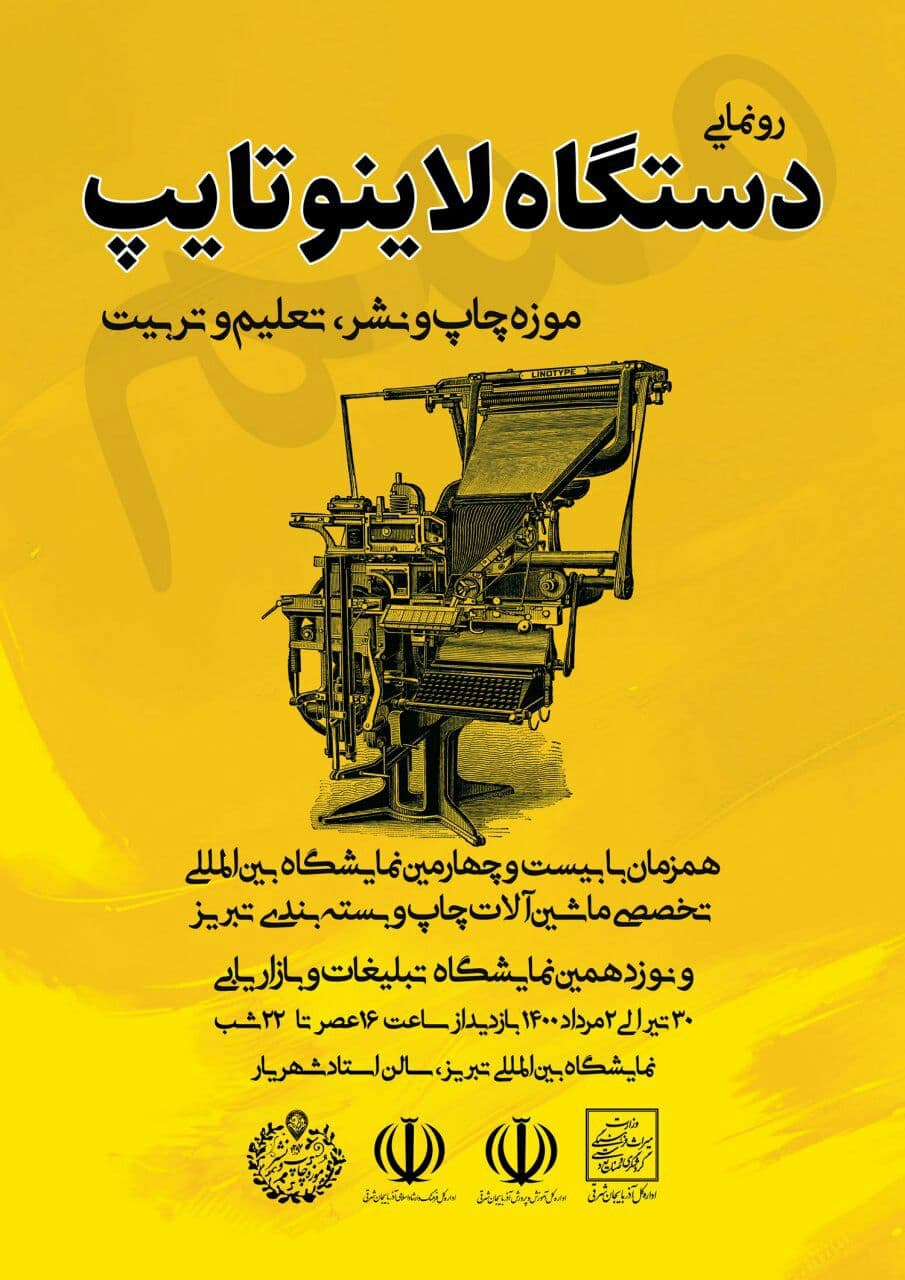 رونمایی از دستگاه لاینوتایپ موزه چاپ و نشر در تبریز