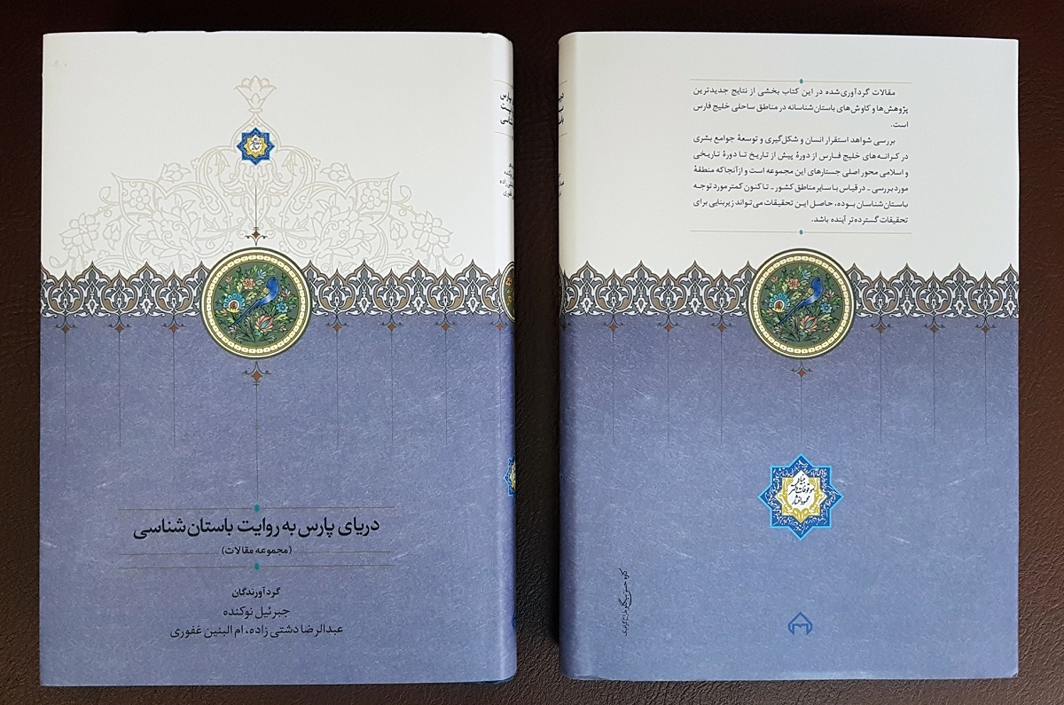انتشار کتاب دریای پارس به روایت باستان‌شناسی