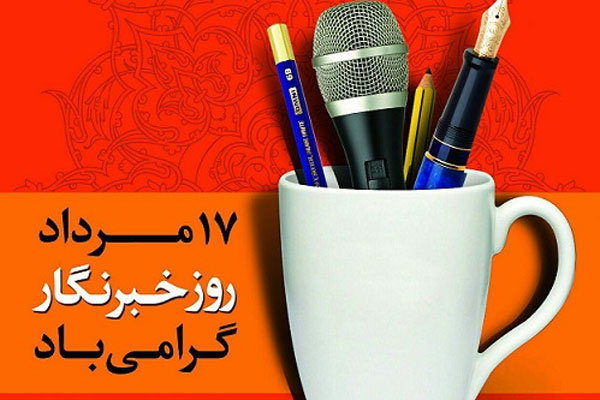 پیام تبریک مدیرکل حراست وزارت میراث‌فرهنگی، گردشگری و صنایع‌دستی به مناسبت روز خبرنگار
