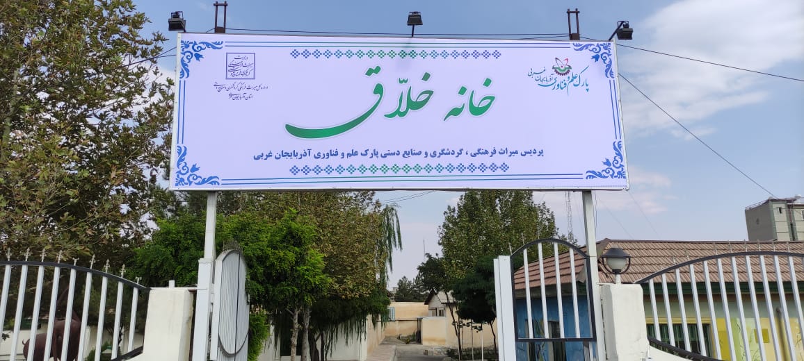 افتتاح خانه خلاق صنایع‌دستی در آذربایجان غربی