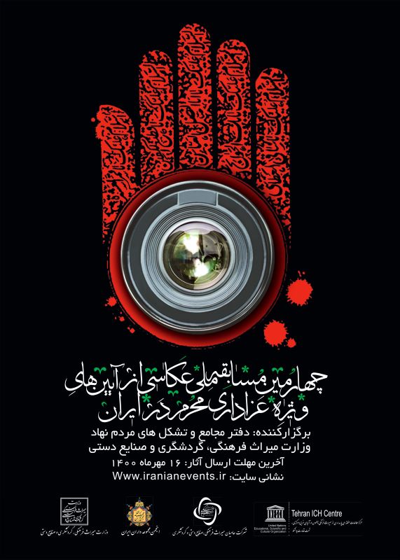 انتشار فراخوان چهارمین مسابقه ملی عکاسی از آیین‌های ویژه عزاداری محرم در ایران