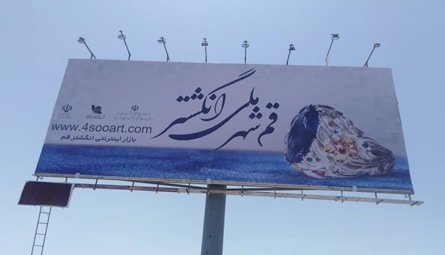 اکران بیلبوردهای تبلیغاتی با محوریت قم شهر ملی انگشتر
