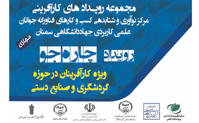 برگزاری رویداد آموزشی چاره‌جو و صندلی تجربه در حوزه صنایع‌دستی و گردشگری در سمنان