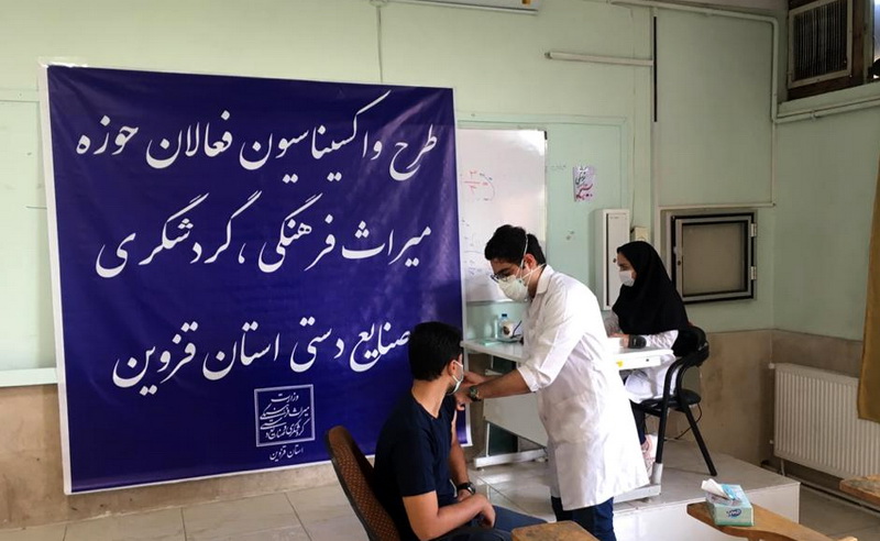 واکسیناسیون فعالان حوزه‌های میراث‌فرهنگی، گردشگری و صنایع‌دستی قزوین