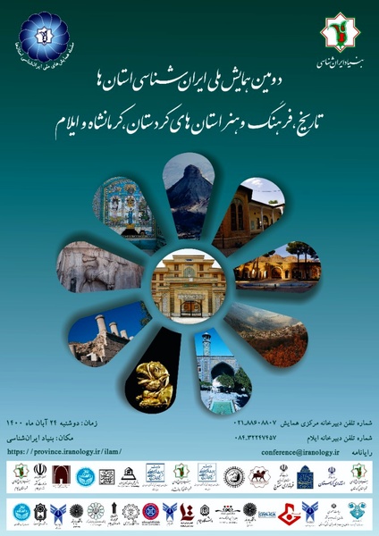  دومین همایش ملی «تاریخ، فرهنگ و هنر استان‌های کردستان،کرمانشاه و ایلام» برگزار می‌شود