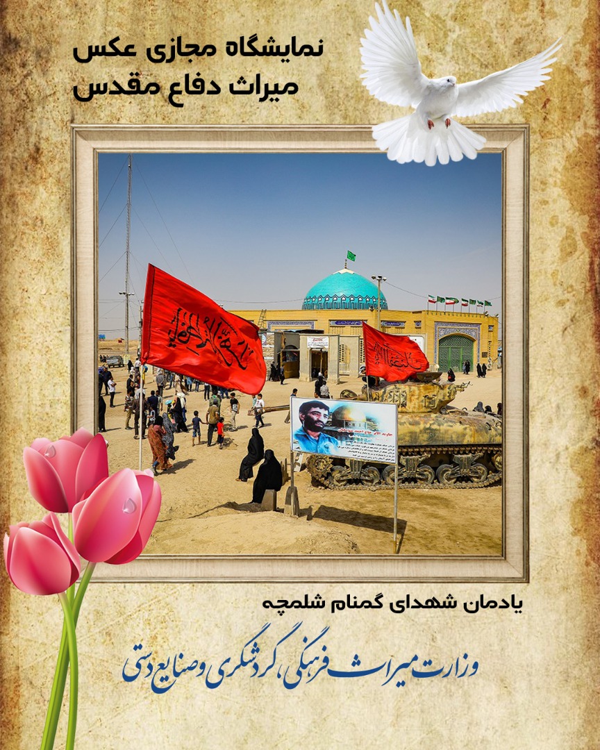 نمایشگاه مجازی عکس میراث دفاع مقدس در استان خوزستان