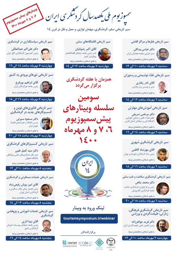 سومین سلسله وبینارهای پیش‌سمپوزیوم ملی یکصدسال گردشگری ایران برگزار می‌شود