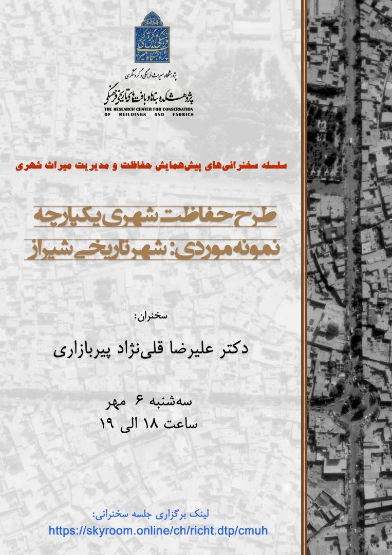 طرح حفاظت یکپارچه شهر تاریخی شیراز بررسی می‌شود