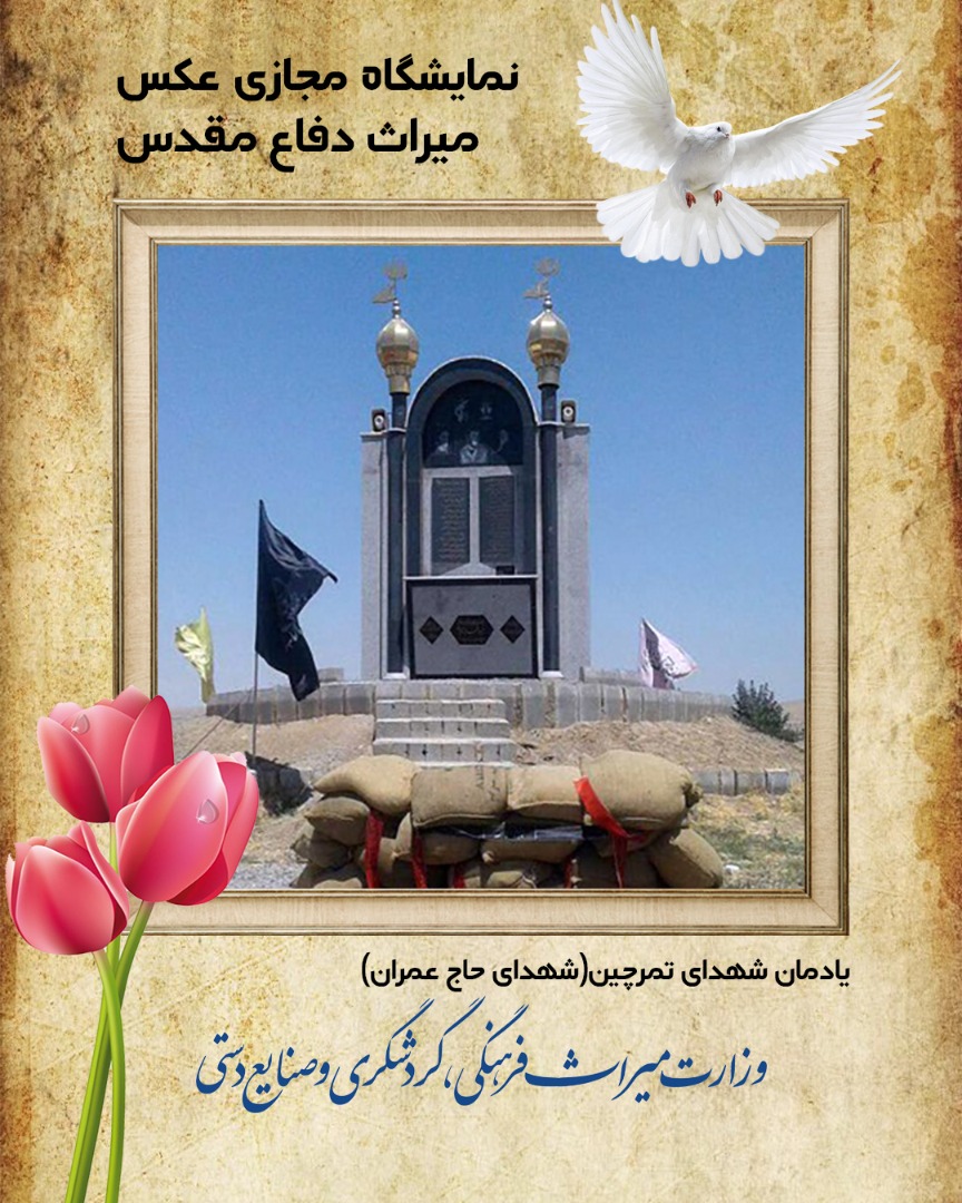 نمایشگاه مجازی عکس میراث دفاع مقدس در استان آذربایجان غربی