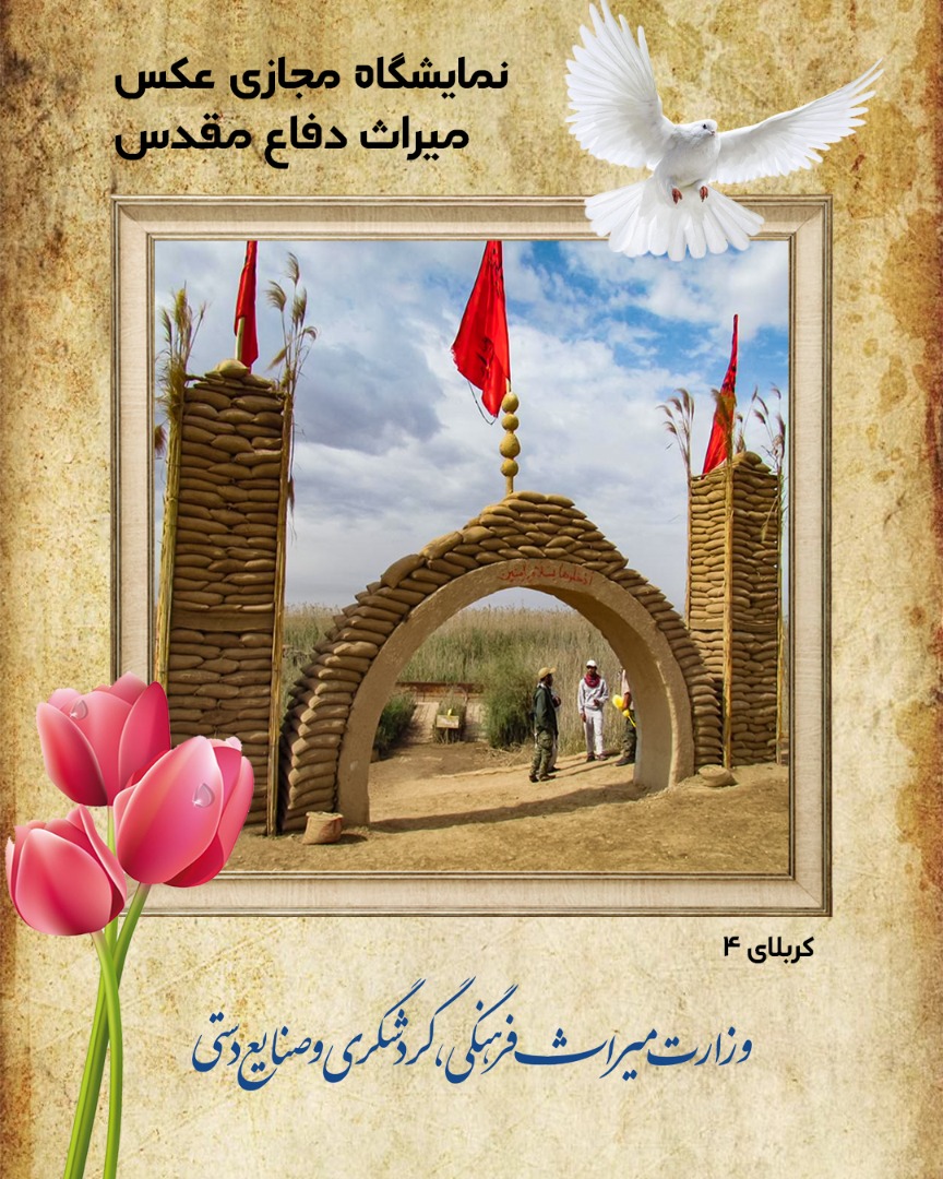 نمایشگاه مجازی عکس میراث دفاع مقدس استان خوزستان - 2