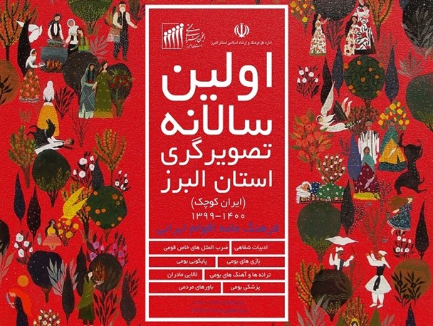 کتاب تصویر‌گر‌ی فرهنگ‌عامه اقوام ایرانی در البرز منتشر شد