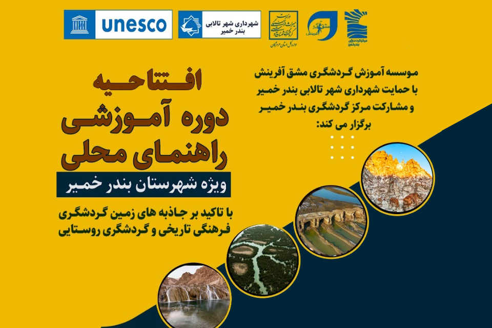 برگزاری دوره آموزشی آنلاین راهنمای محلی در بندر خمیر