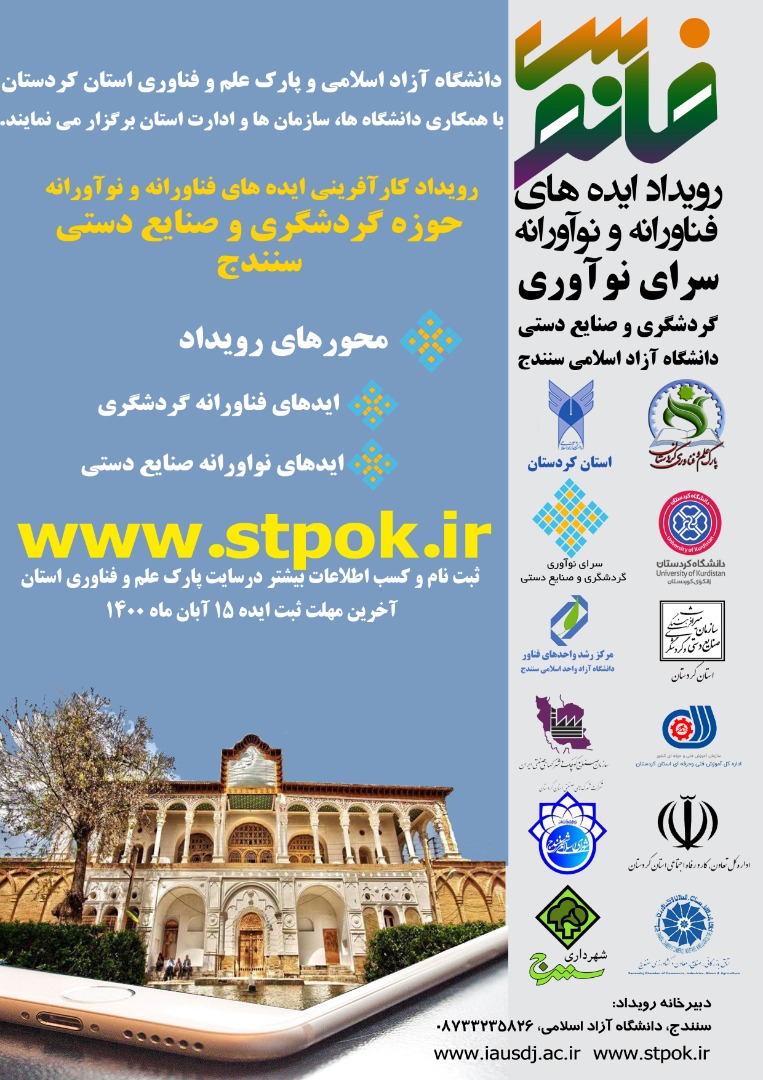 رویداد ایدەهای کارآفرینی در حوزه‌های گردشگری و صنایع‌دستی کردستان برگزار می‌شود