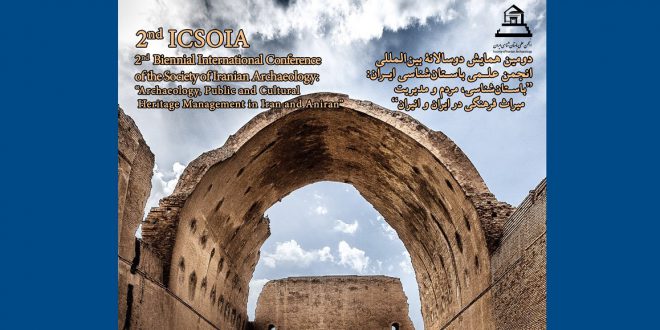 دومین همایش دوسالانه بین‌المللی انجمن علمی باستان‌شناسی ایران برگزار می‌شود