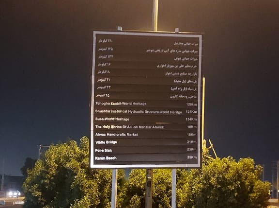 نصب تابلوهای معرفی جاذبه‌های گردشگری در ورودی‌های خوزستان