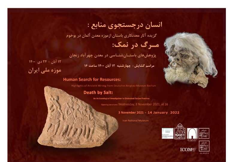 نمایشگاه «مرگ در نمک: پژوهش‌های باستان‌شناسی در معدن چهرآباد زنجان» فردا افتتاح می‌شود