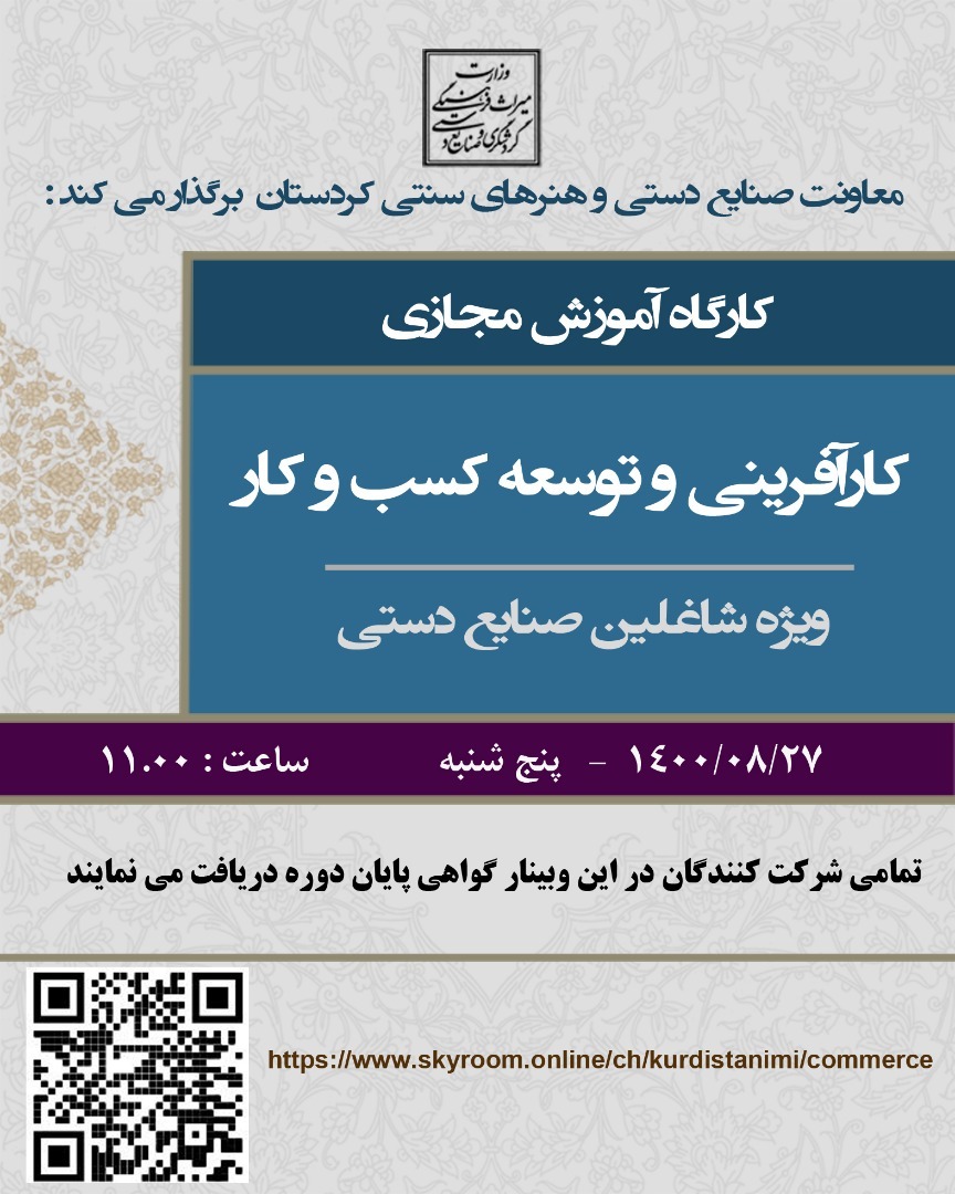 برگزاری ۲ دوره آموزش مجازی صنایع‌‌دستی در کردستان