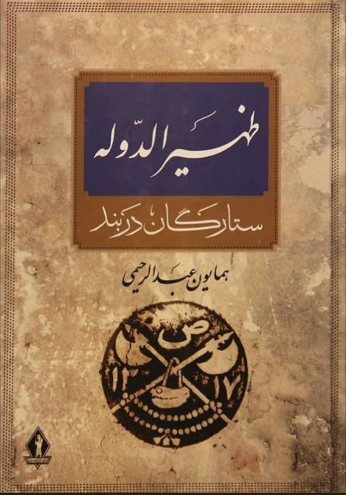 قبرستان‌های تاریخی تهران را در کتاب ظهیرالدوله ستارگان دربند بشناسید