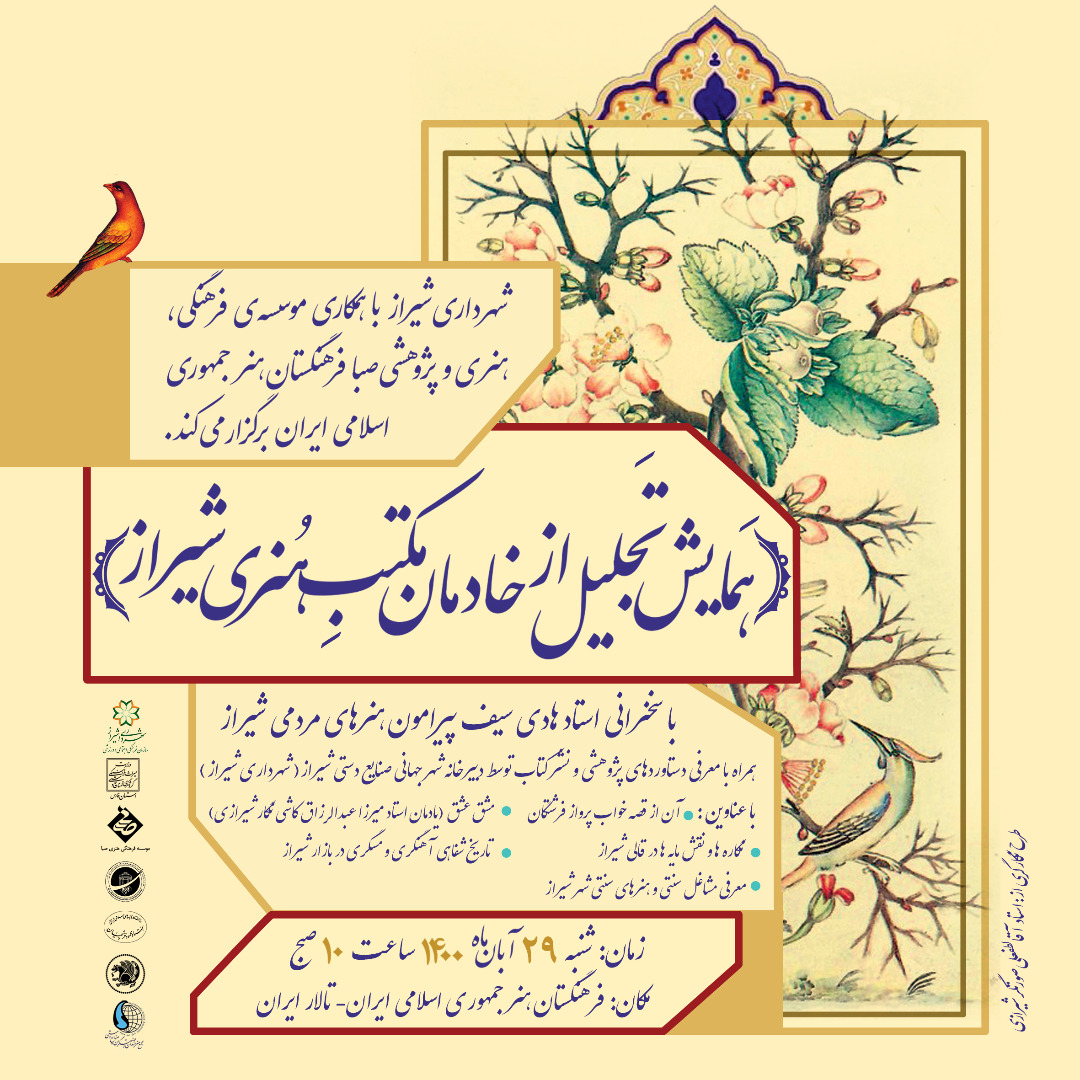 همایش تجلیل از خادمان مکتب هنری شیراز برگزار می‌شود