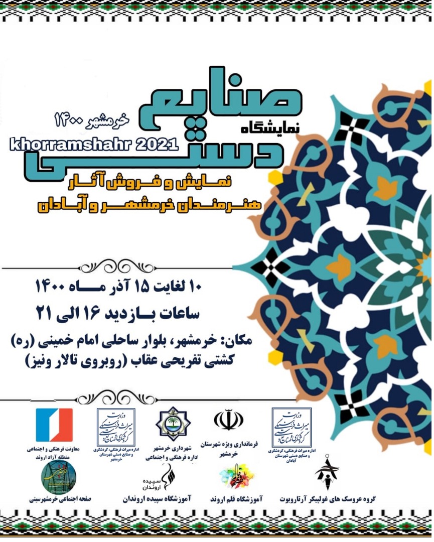 اروندرود میزبان نمایشگاه هنرمندان صنایع‌دستی خرمشهر و آبادان
