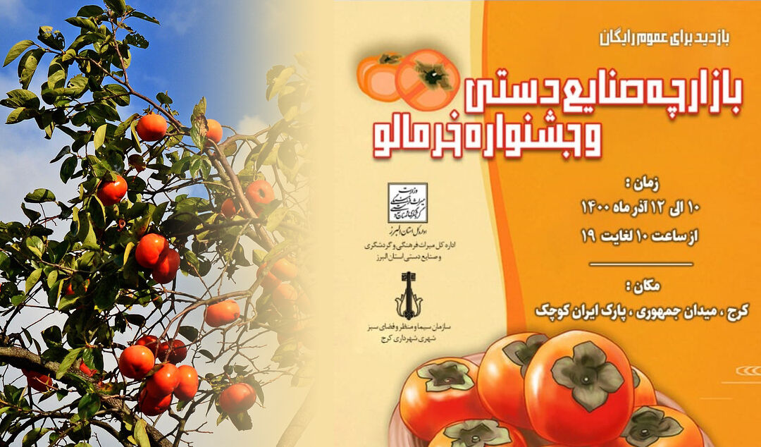 افتتاح بازارچه صنایع‌دستی و جشنواره خرمالو در کرج