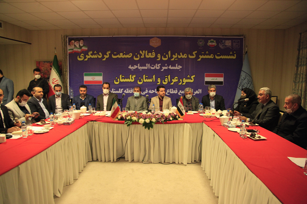 نشست مشترک مدیران و فعالان صنعت گردشگری عراق و استان گلستان برگزار شد/ مذاکره با شرکت‌های هواپیمایی برای برقراری خط هوایی گرگان و نجف