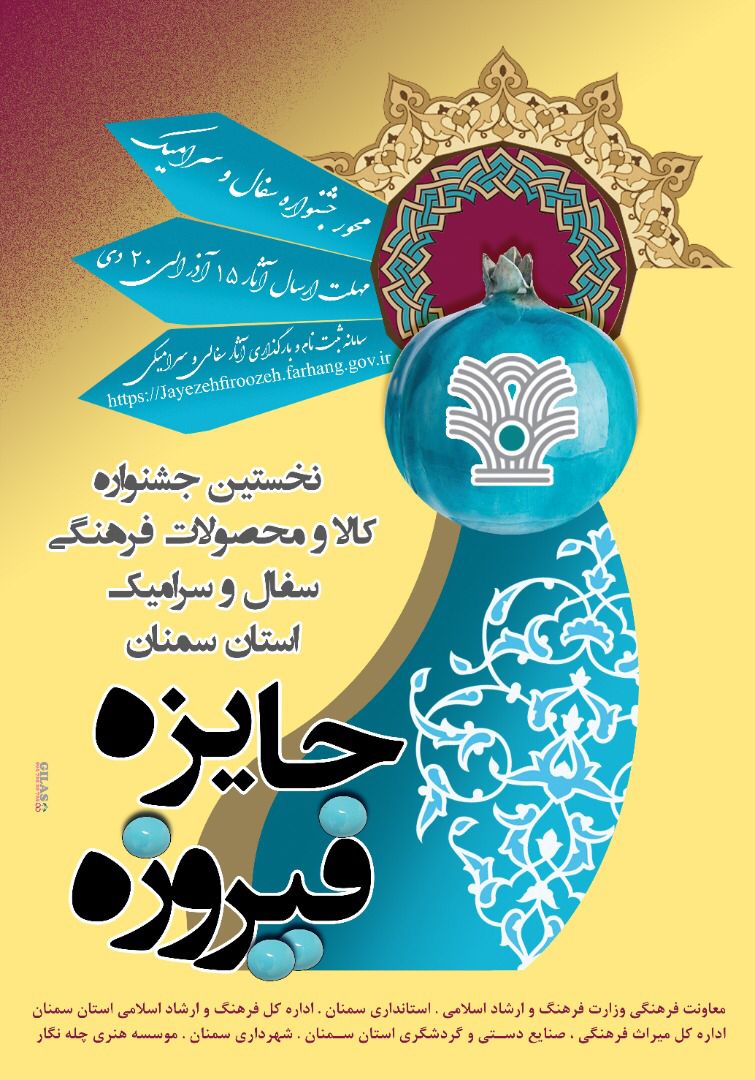برگزاری جشنواره جایزه فیروزه در سمنان