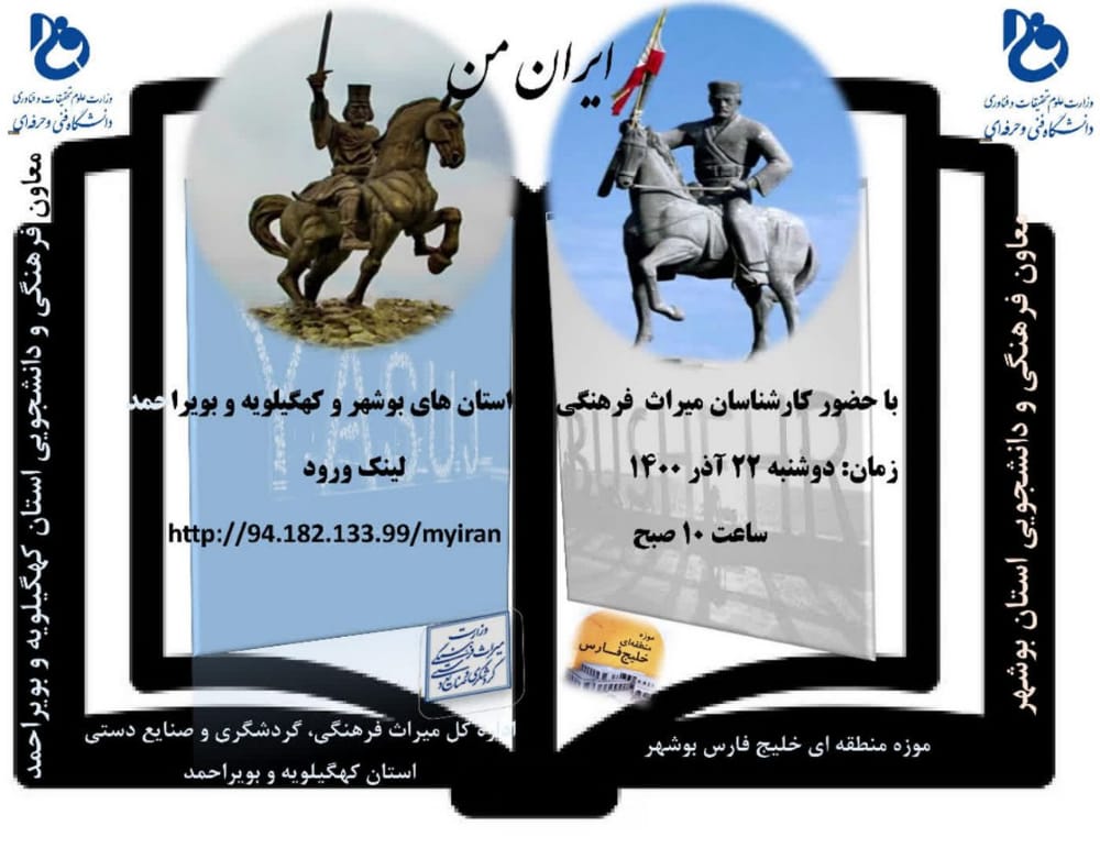 برگزاری وبینار معرفی ظرفیت‌های گردشگری کهگیلویه و بویراحمد