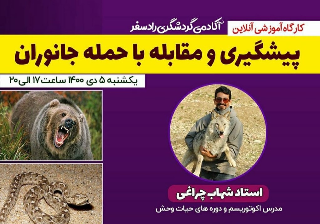 ‌کارگاه آموزشی آنلاین حیات‌وحش در مازندران برگزار شد