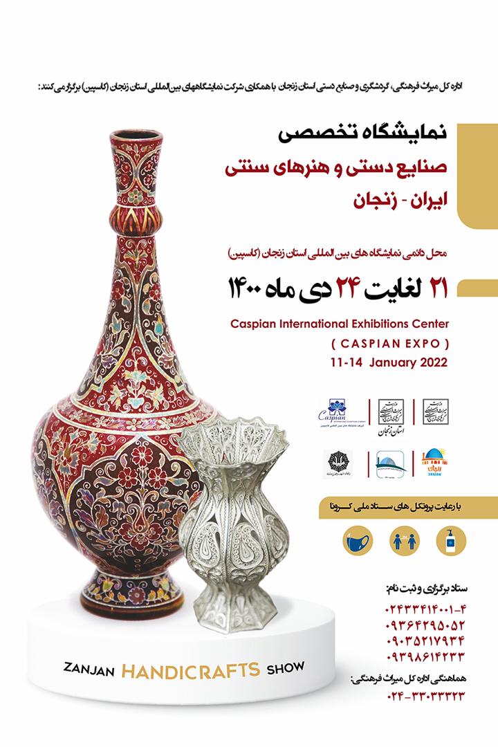 نمایشگاه صنایع‌دستی در زنجان برگزار می‌شود