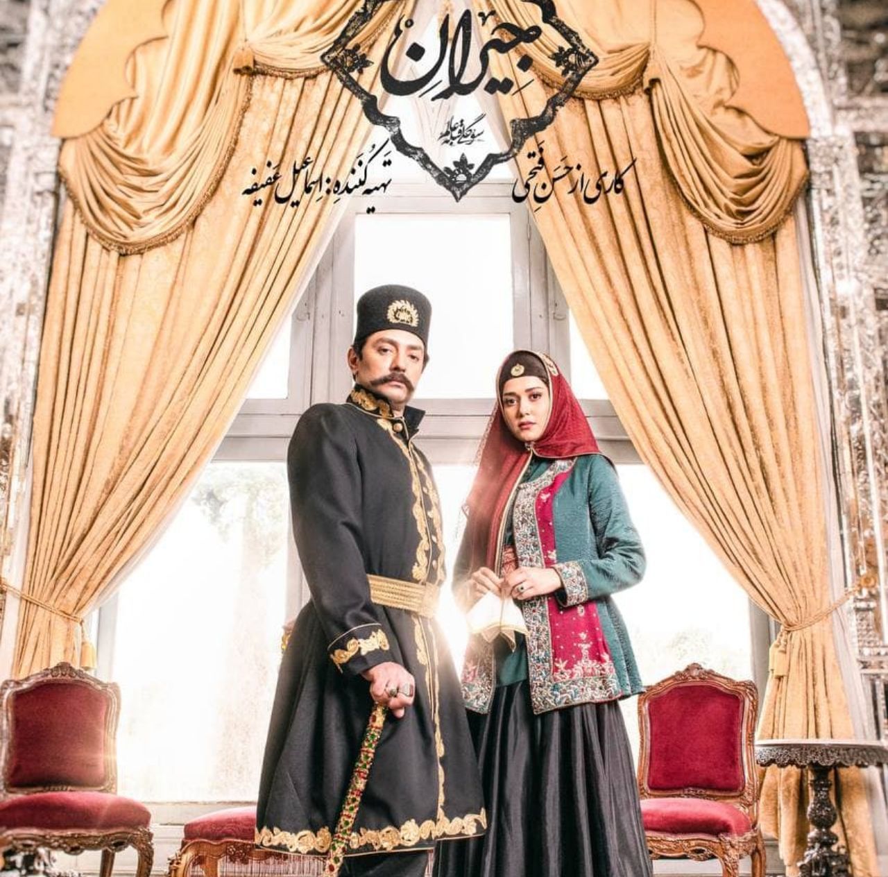 آغاز سریال «جیران» با نماهای زیبای کاخ گلستان