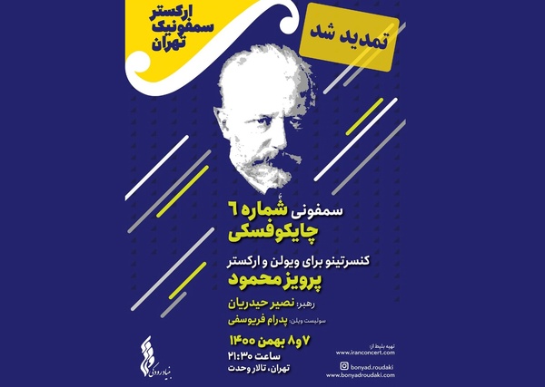 اجرای ارکستر سمفونیک تهران یک شب دیگر تمدید شد