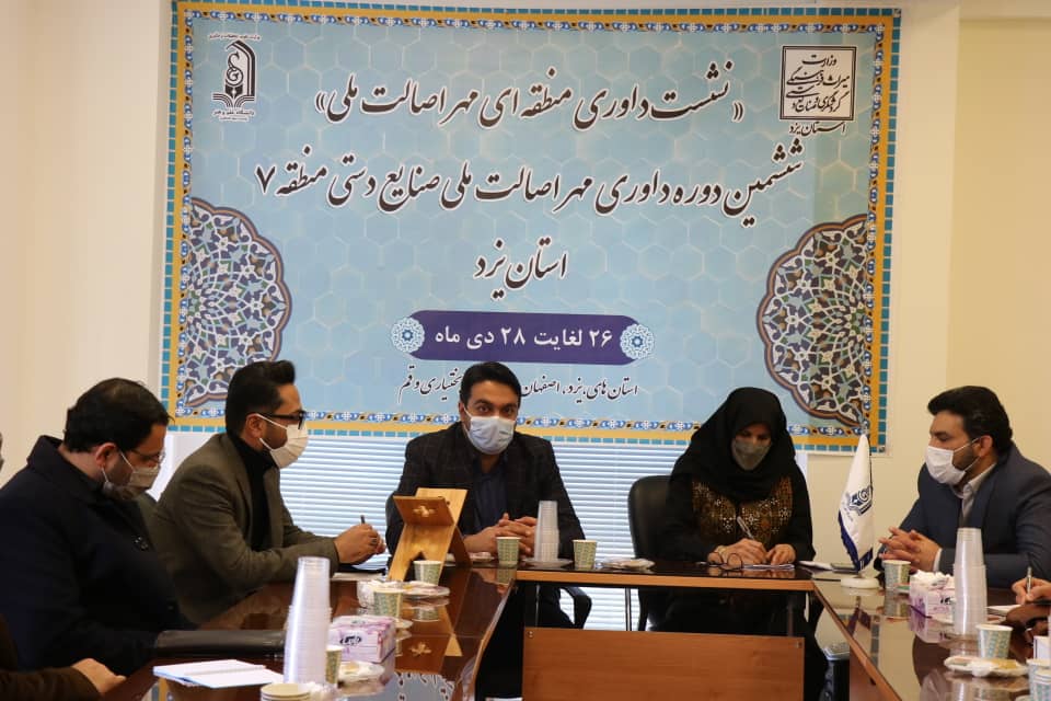 آغاز ششمین دوره داوری مهر اصالت ملی صنایع‌دستی منطقه 7 در یزد
