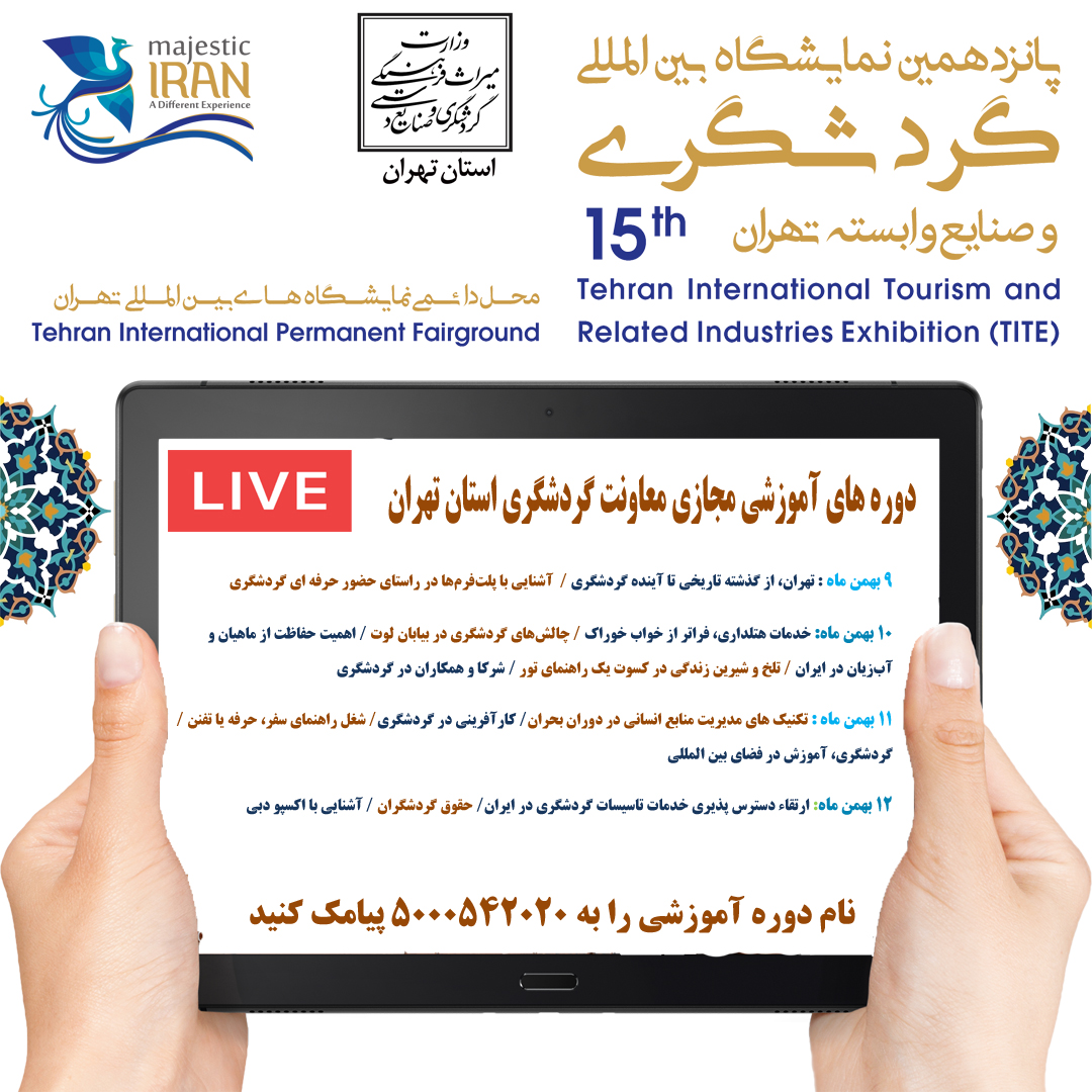  20 کارگاه آموزش مجازی در غرفه استان تهران برگزار می‌شود