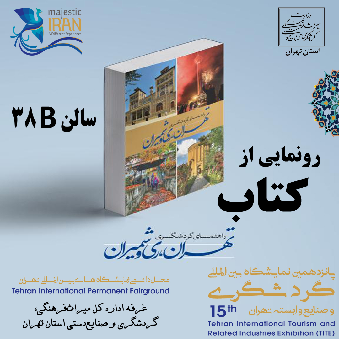کتاب راهنمای گردشگری تهران، ری و شمیران در غرفه استان تهران رونمایی می‌شود